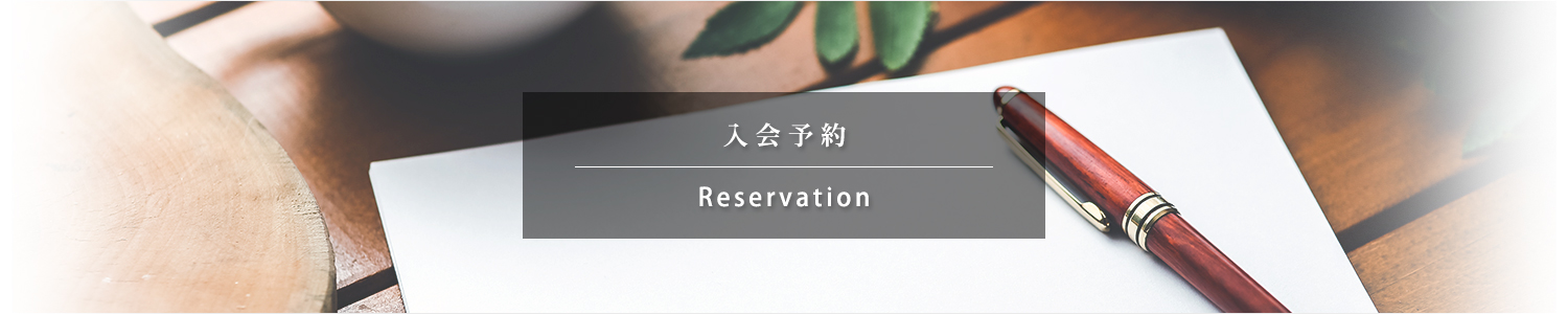 入会予約